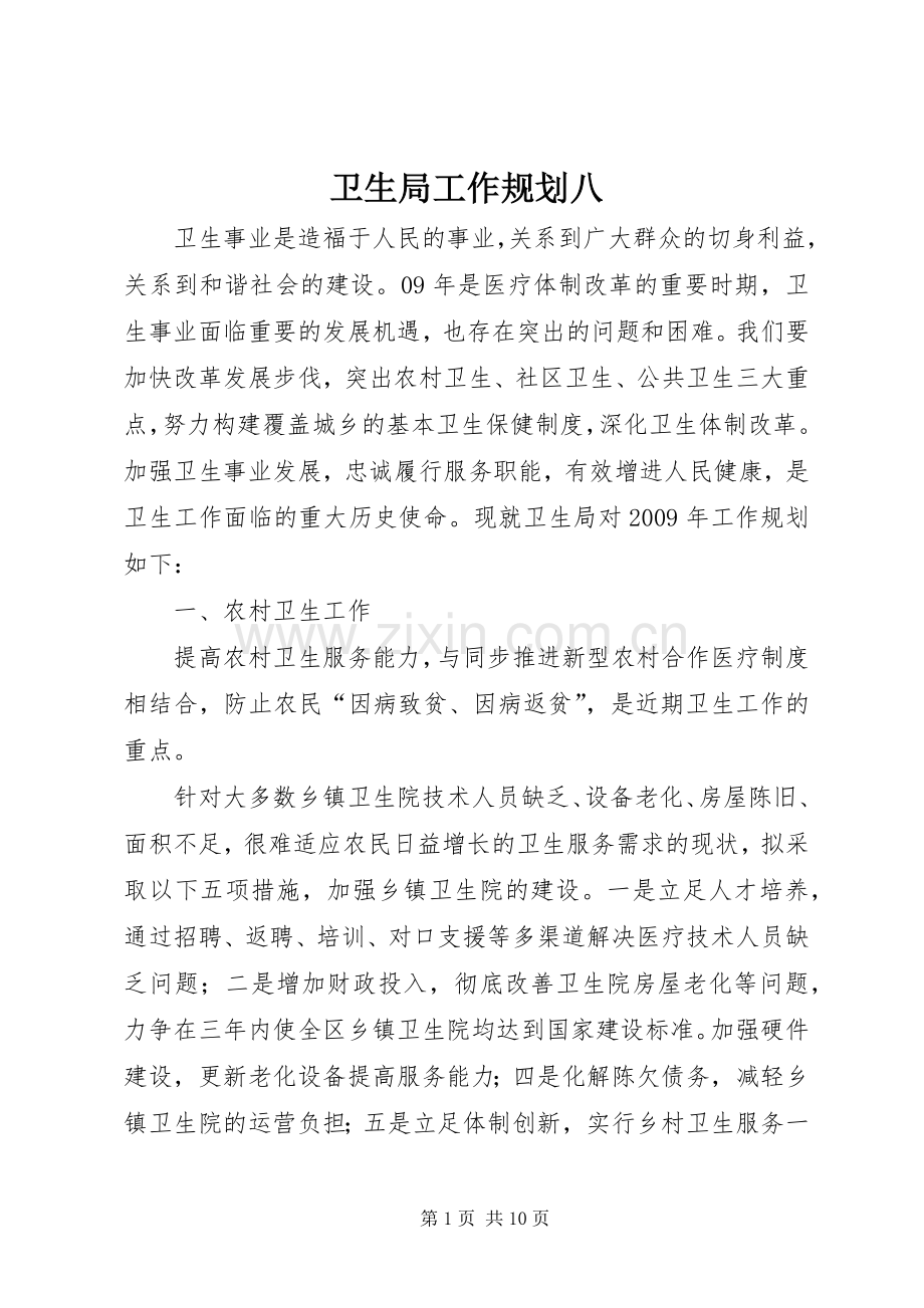 卫生局工作规划八.docx_第1页