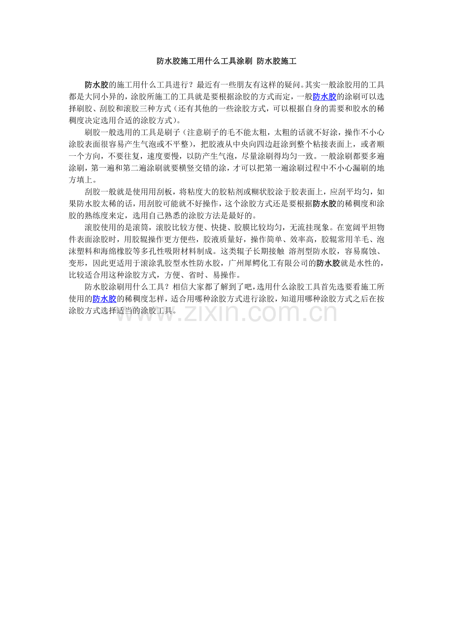防水胶施工用什么工具涂刷.doc_第1页