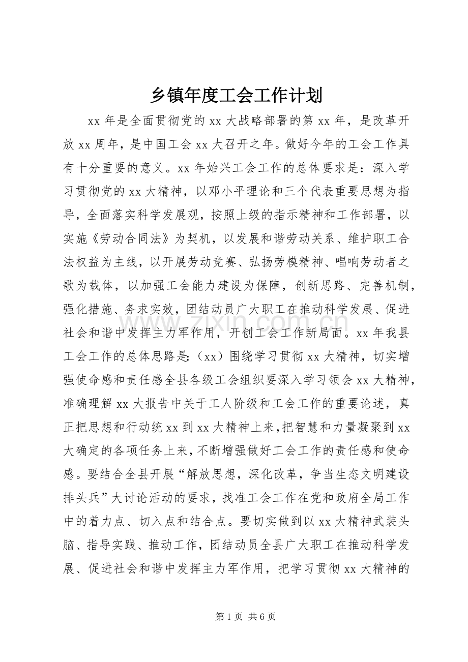 乡镇年度工会工作计划 .docx_第1页