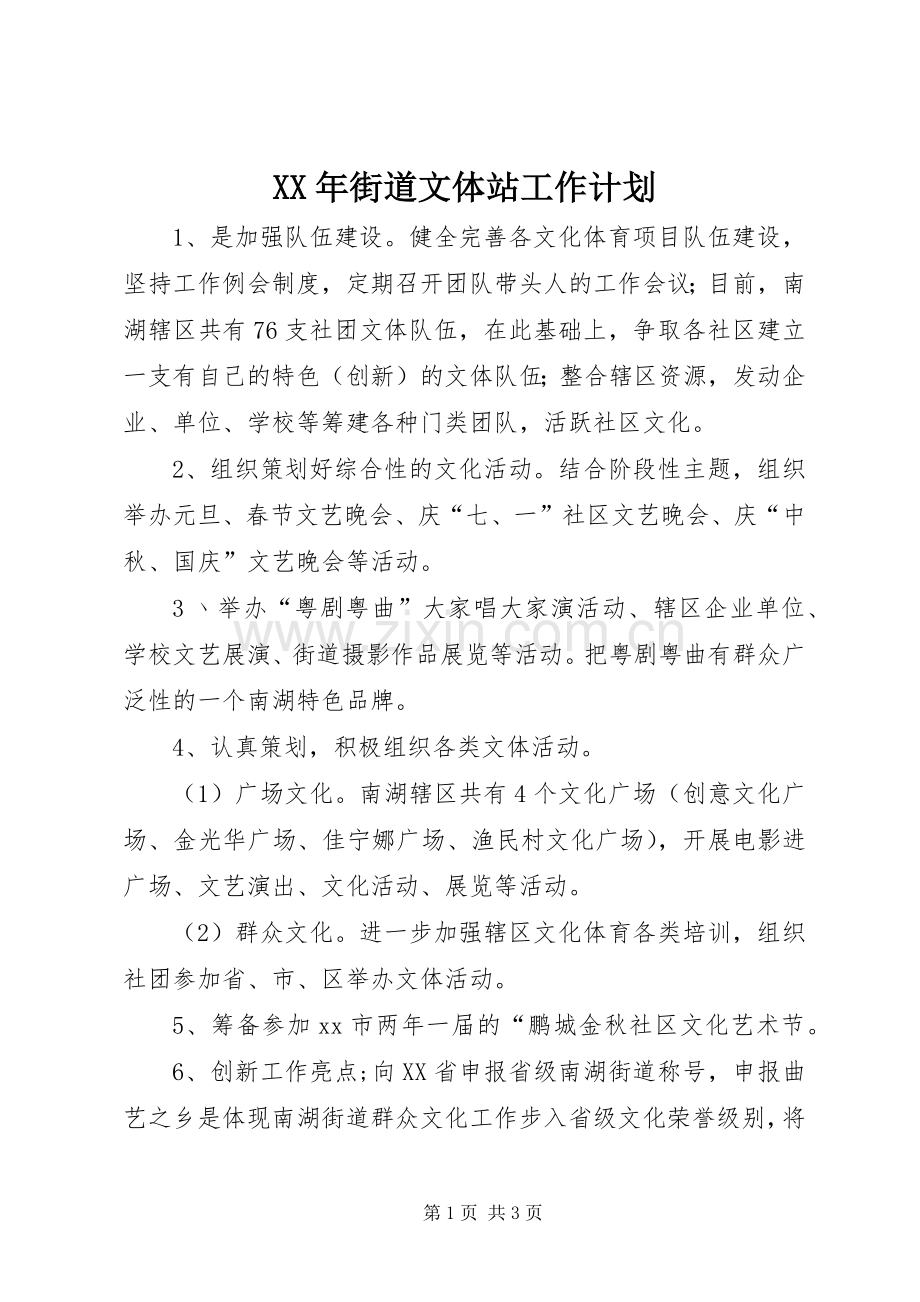 XX年街道文体站工作计划.docx_第1页