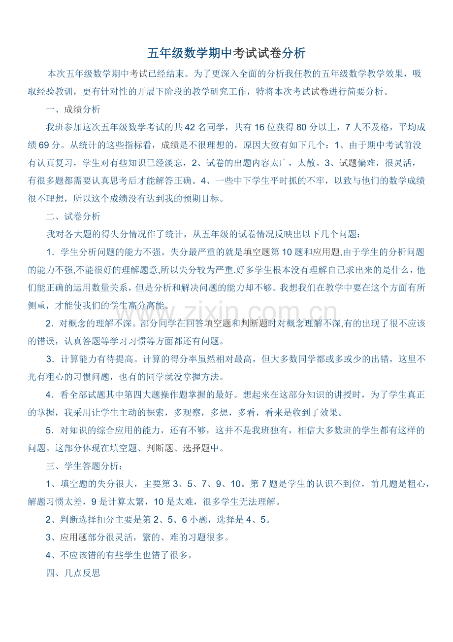 五年级数学期中考试试卷分析.docx_第1页