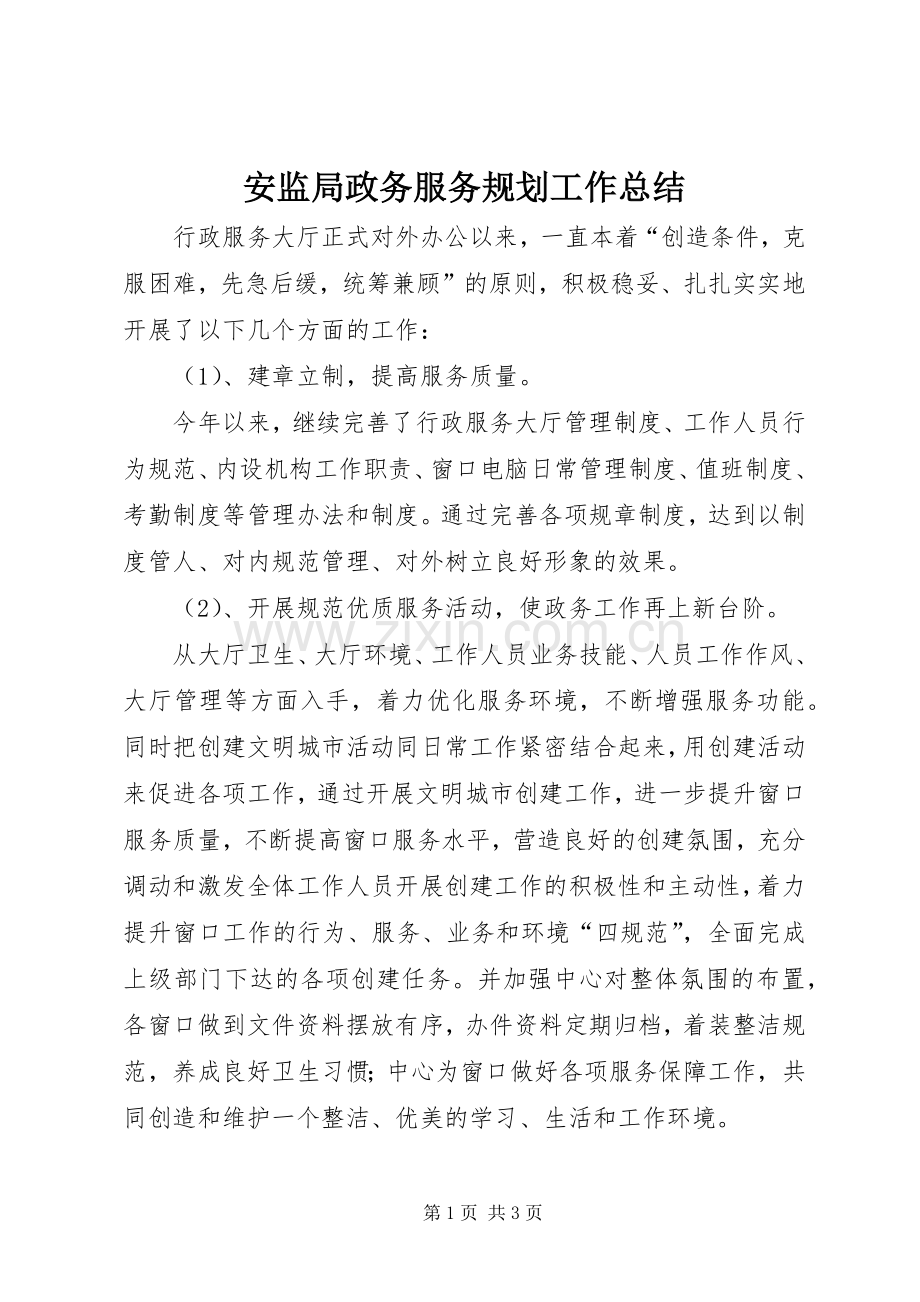 安监局政务服务规划工作总结 .docx_第1页