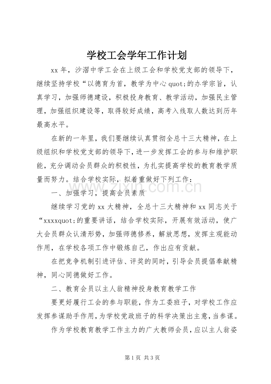 学校工会学年工作计划.docx_第1页
