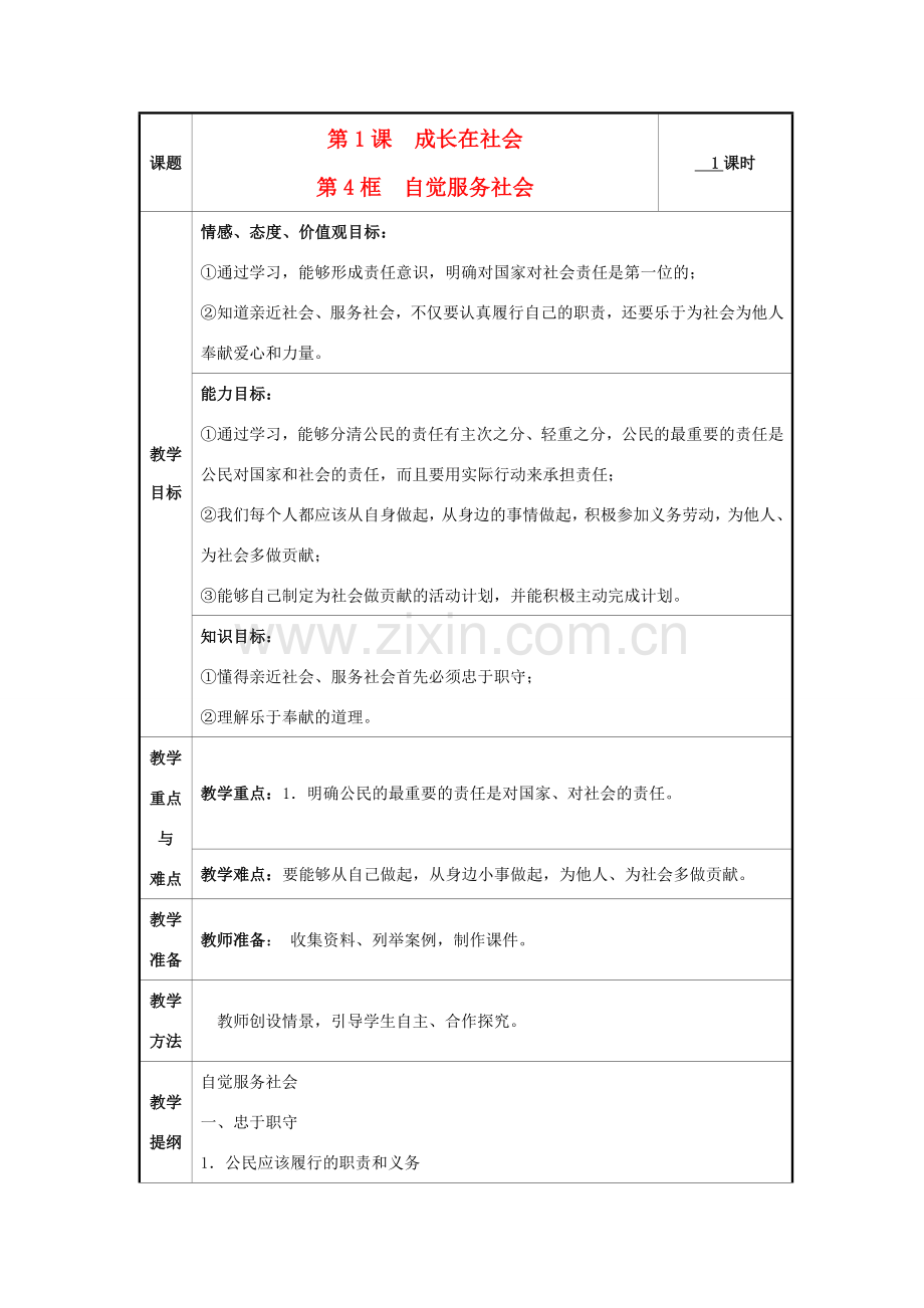 九年级思想品德全册 第一单元 亲近社会 第1课 成长在社会教案1 苏教版.doc_第1页