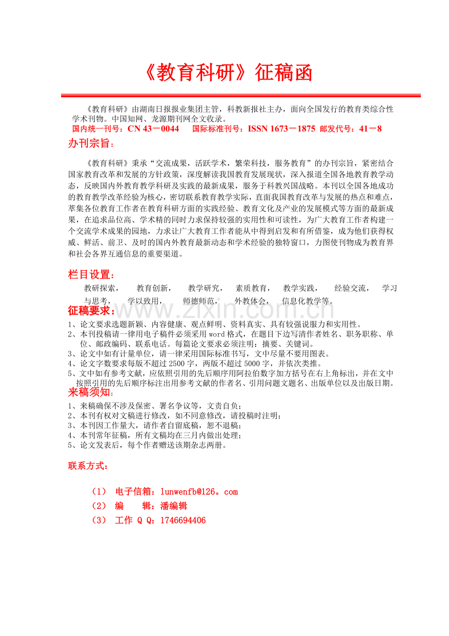教育类综合性学术刊物《教育科研》约稿函.doc_第1页