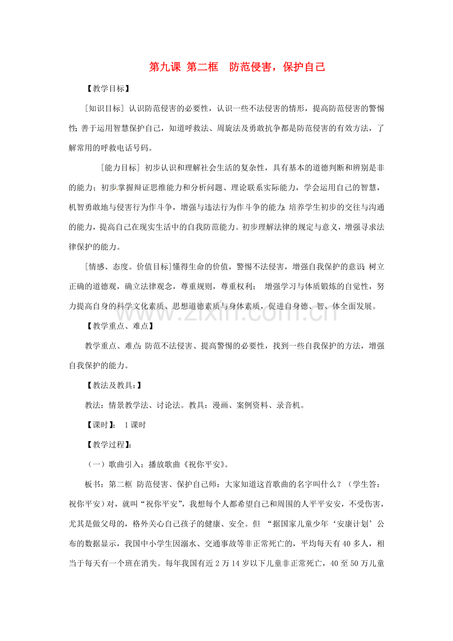 七年级政治上册 第九课第二 框《防范侵害保护自己》教学设计 人教新课标版.doc_第1页