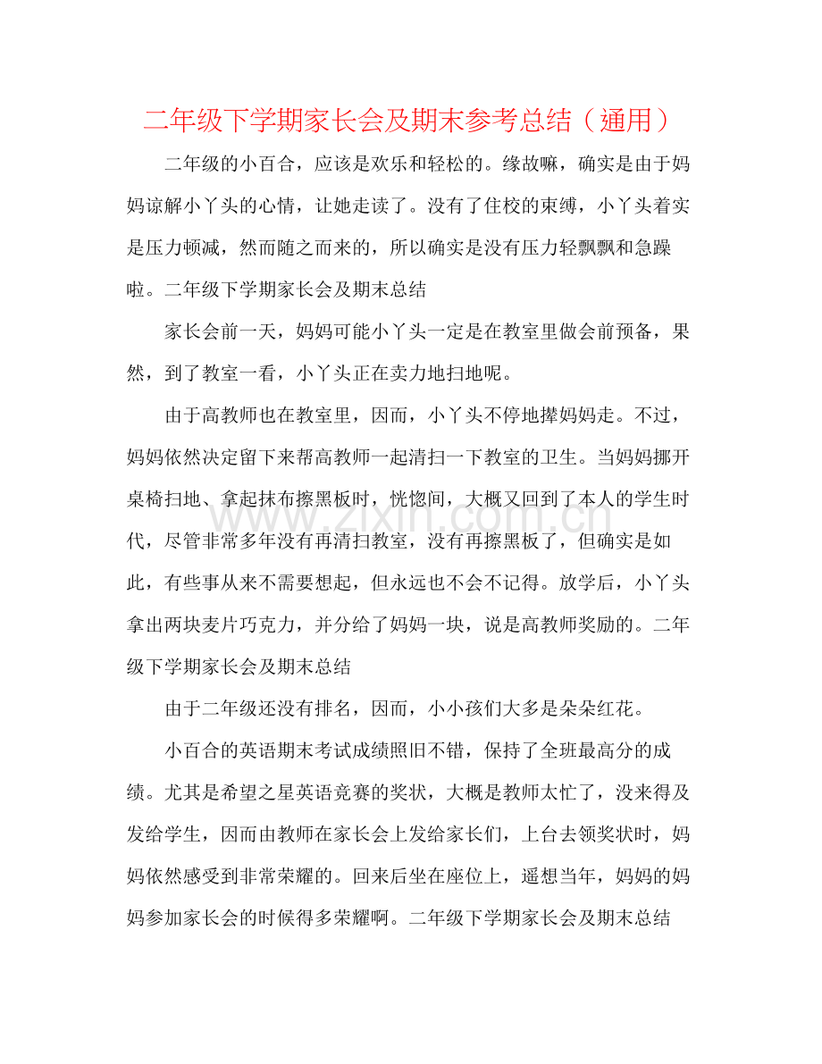 二年级下学期家长会及期末参考总结（通用） .docx_第1页