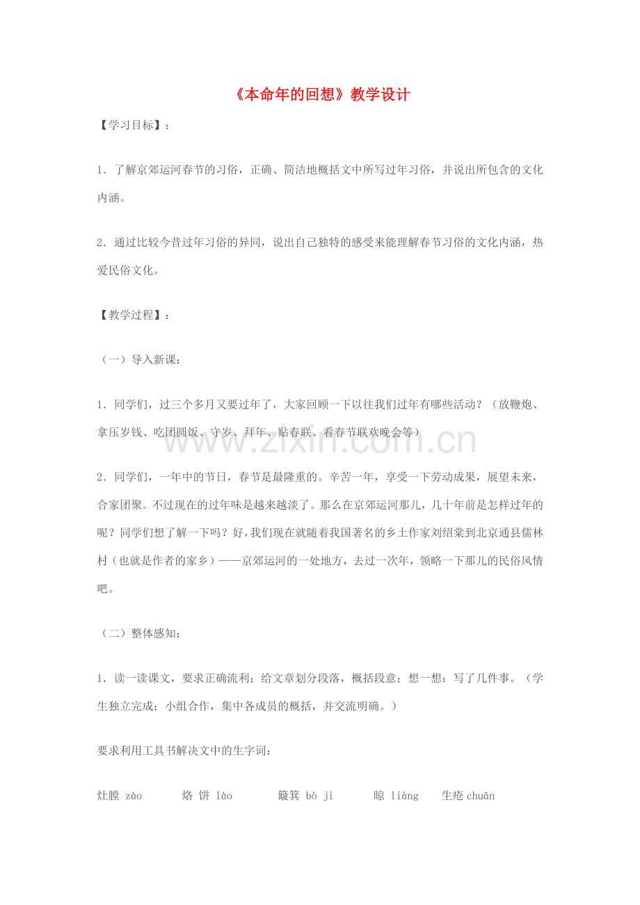 七年级语文上册 《本命年的回想》教学设计 苏教版.doc_第1页