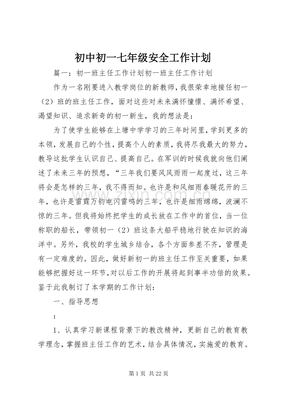 初中初一七年级安全工作计划 .docx_第1页