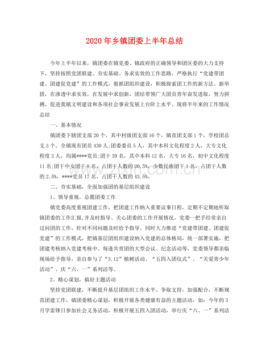 2020年乡镇团委上半年总结 .docx_第1页