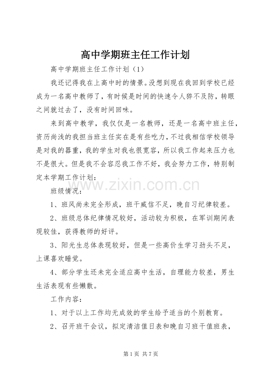 高中学期班主任工作计划.docx_第1页