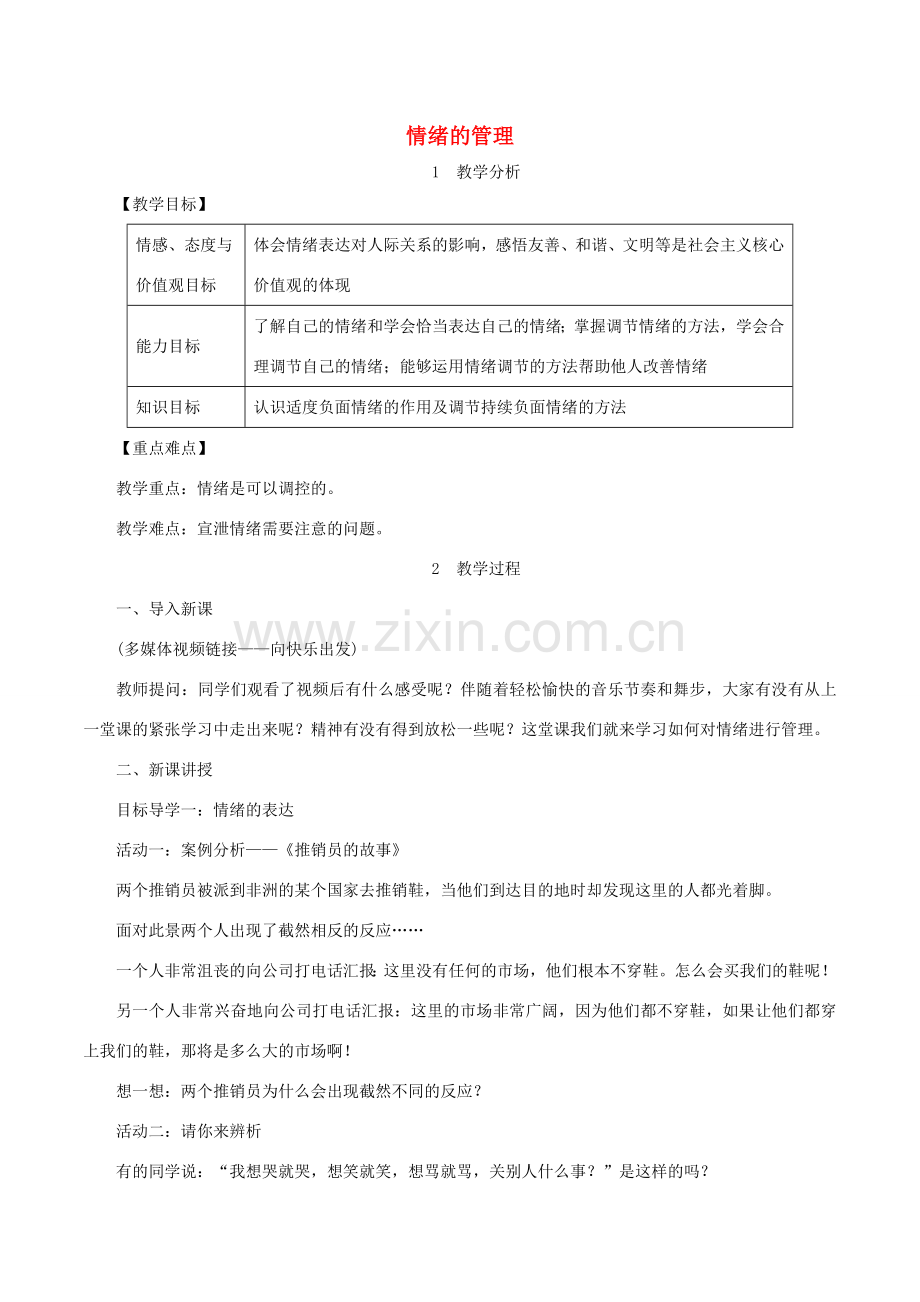 春七年级道德与法治下册 第二单元 做情绪情感的主人 第四课 揭开情绪的面纱 第2框 情绪的管理教案 新人教版-新人教版初中七年级下册政治教案.doc_第1页