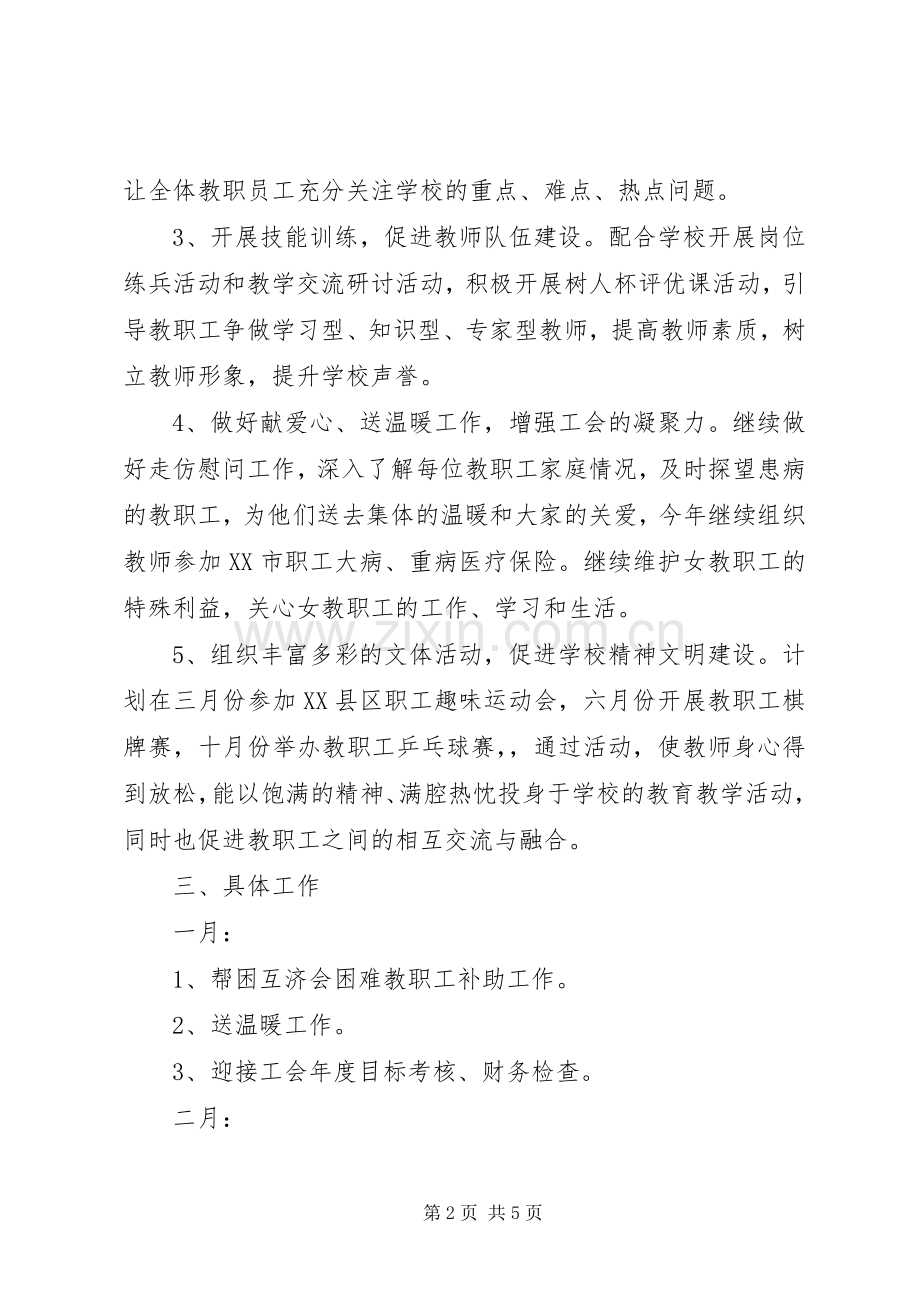 牛奔中学XX年度工会工作计划.docx_第2页