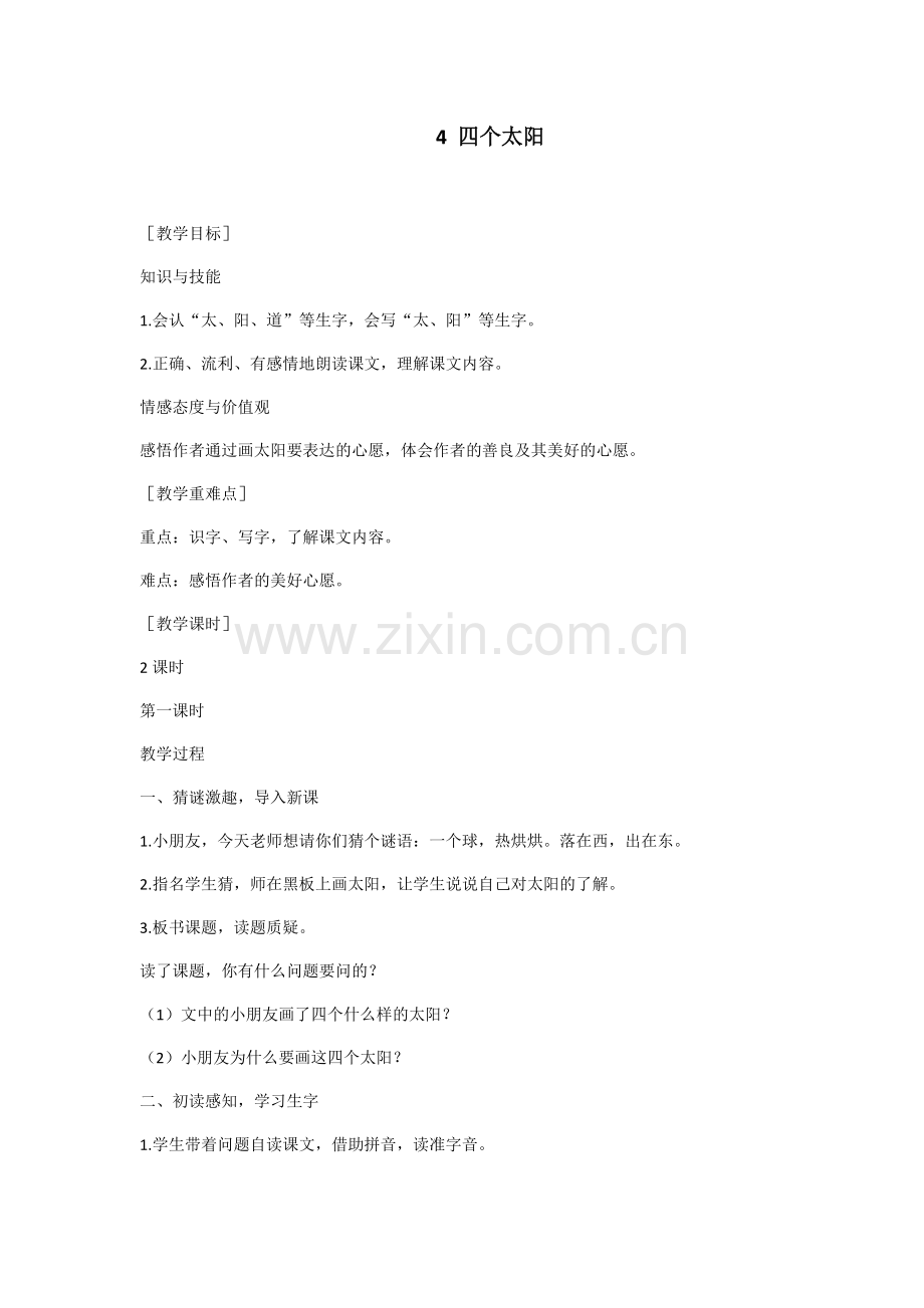 （教案1）4四个太阳（含反思）.docx_第1页