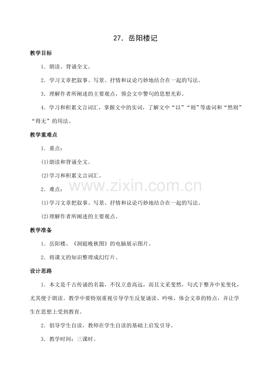 八年级语文下册27岳阳楼记教案人教版.doc_第1页