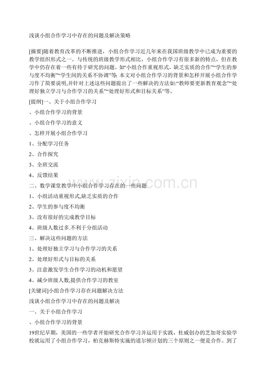 浅谈小组合作学习中存在的问题及解决策略.doc_第1页
