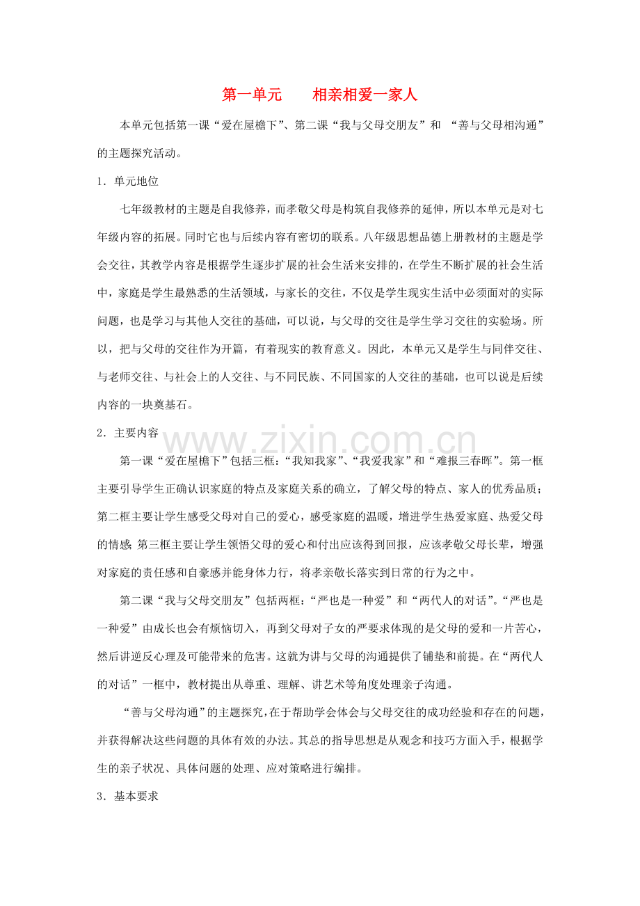 八年级政治上册 教案全册 人教新课标版.doc_第1页