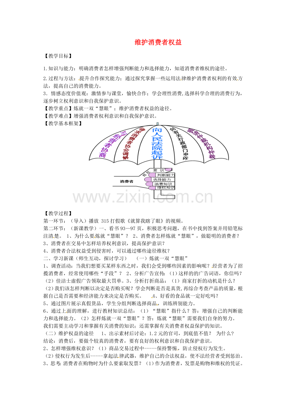 八年级政治下册 3.8.2维护消费者权益教案 新人教版-新人教版初中八年级下册政治教案.doc_第1页