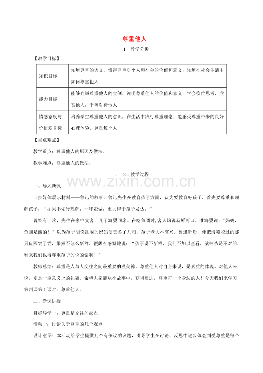 八年级道德与法治上册 第二单元 遵守社会规则 第四课 社会生活讲道德 第1框 尊重他人教案 新人教版-新人教版初中八年级上册政治教案.doc_第1页