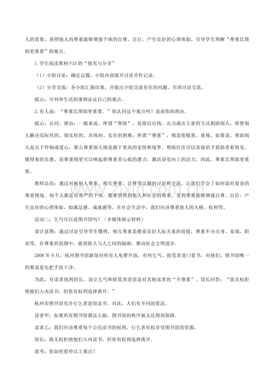 八年级道德与法治上册 第二单元 遵守社会规则 第四课 社会生活讲道德 第1框 尊重他人教案 新人教版-新人教版初中八年级上册政治教案.doc_第2页