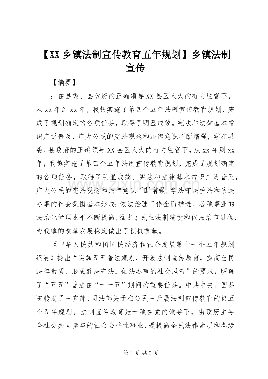 【XX乡镇法制宣传教育五年规划】乡镇法制宣传.docx_第1页