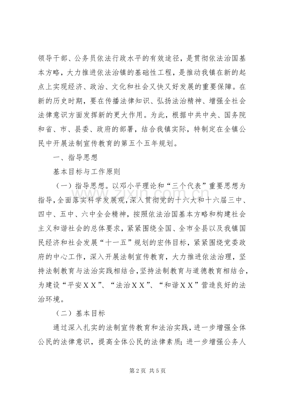 【XX乡镇法制宣传教育五年规划】乡镇法制宣传.docx_第2页