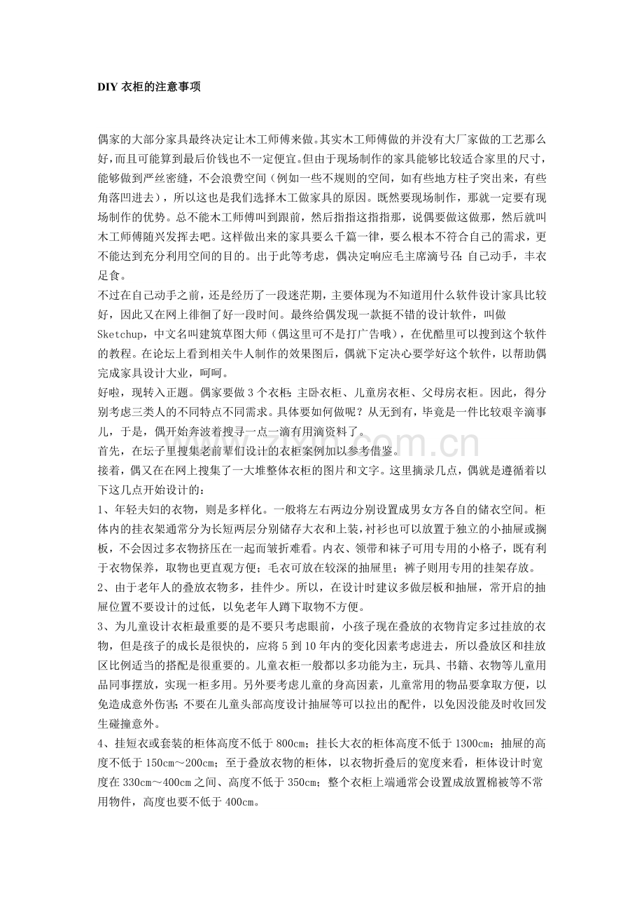 DIY衣柜的注意事项.doc_第1页