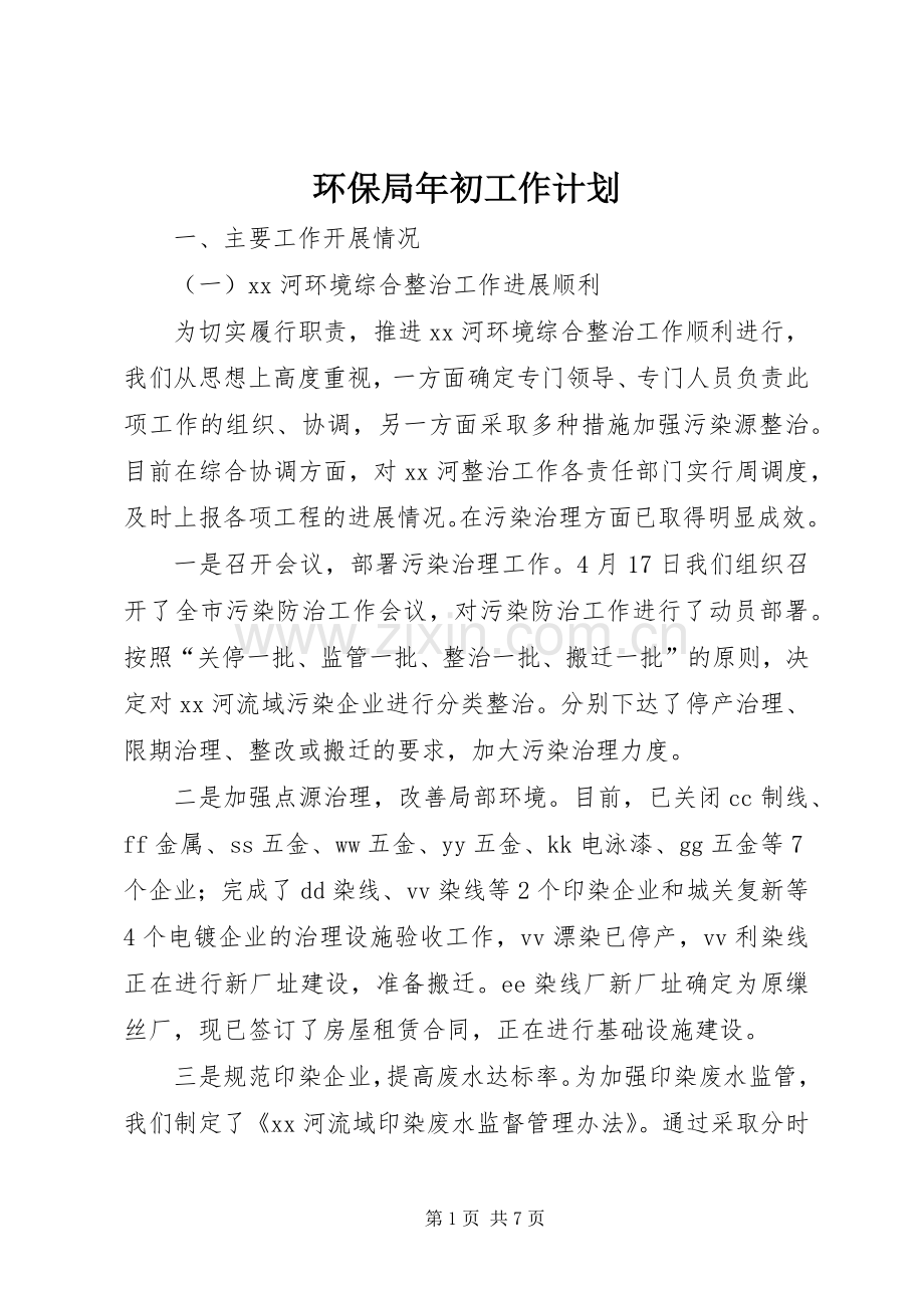 环保局年初工作计划.docx_第1页