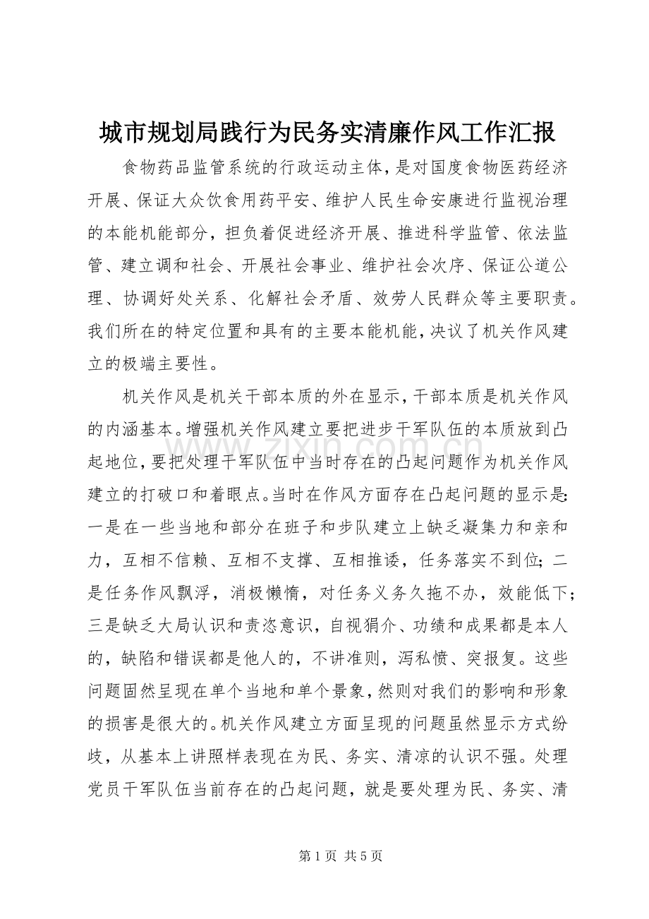 城市规划局践行为民务实清廉作风工作汇报.docx_第1页