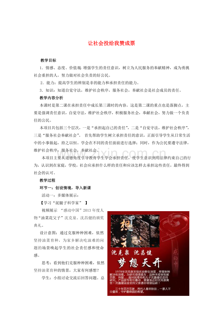 山东省枣庄市第六中学九年级政治全册 第二课 第三框 让社会投给我赞成票教案 鲁教版.doc_第1页