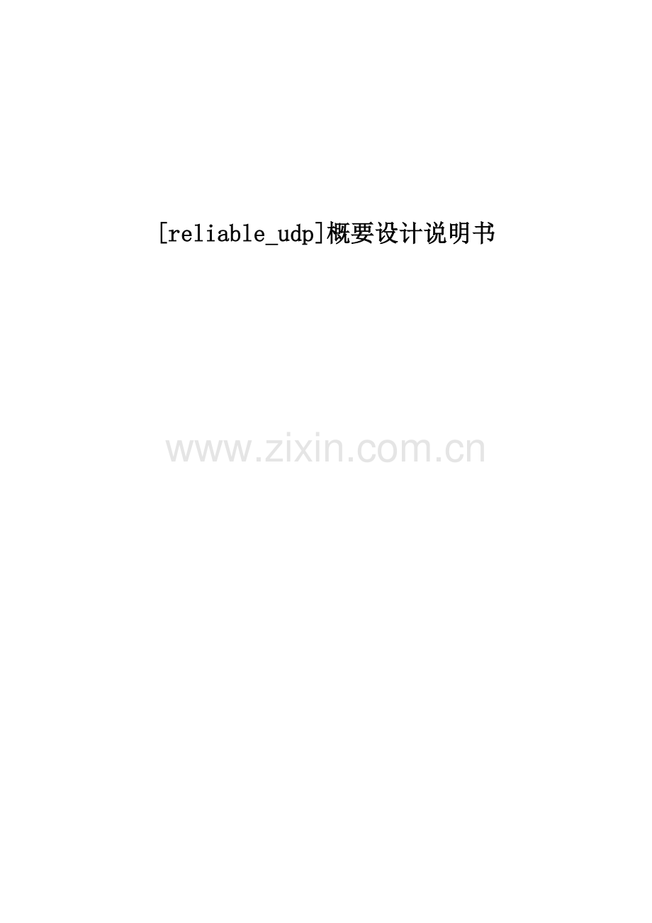 reliable_udp概要设计.doc_第1页