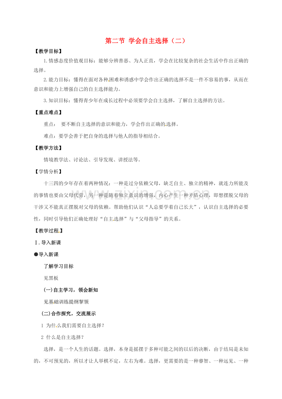 七年级政治下册《第三单元 第二节 学会自主选择》教案2 湘教版-湘教版初中七年级下册政治教案.doc_第1页