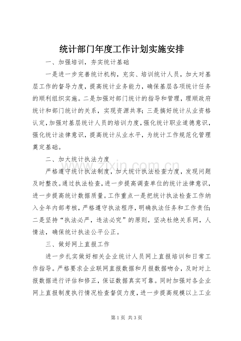 统计部门年度工作计划实施安排.docx_第1页