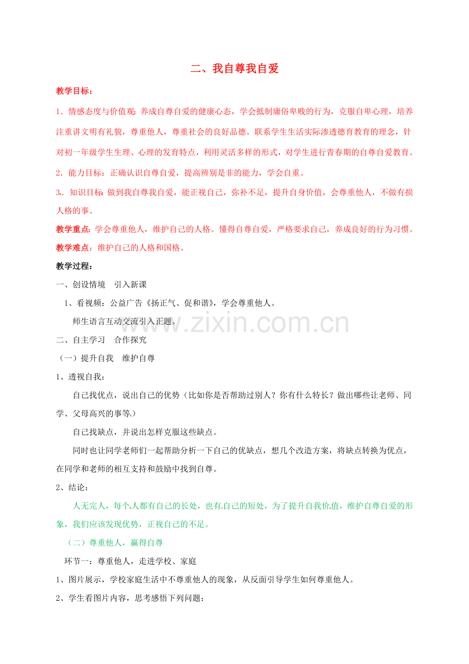 七年级道德与法治上册 5.2 我自尊我自爱教案 鲁人版六三制-鲁人版初中七年级上册政治教案.doc_第1页