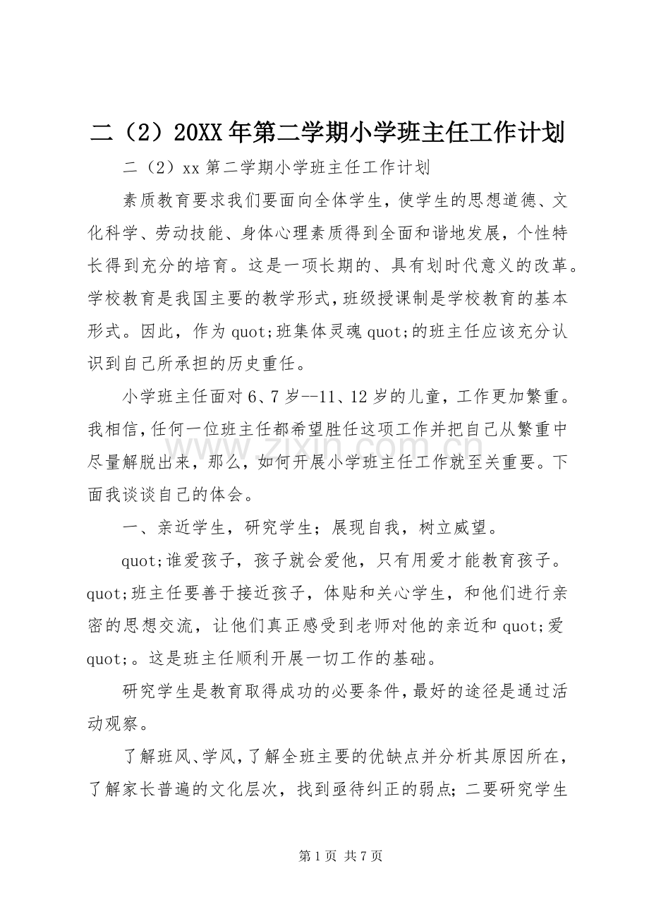 二（2）20XX年第二学期小学班主任工作计划 .docx_第1页