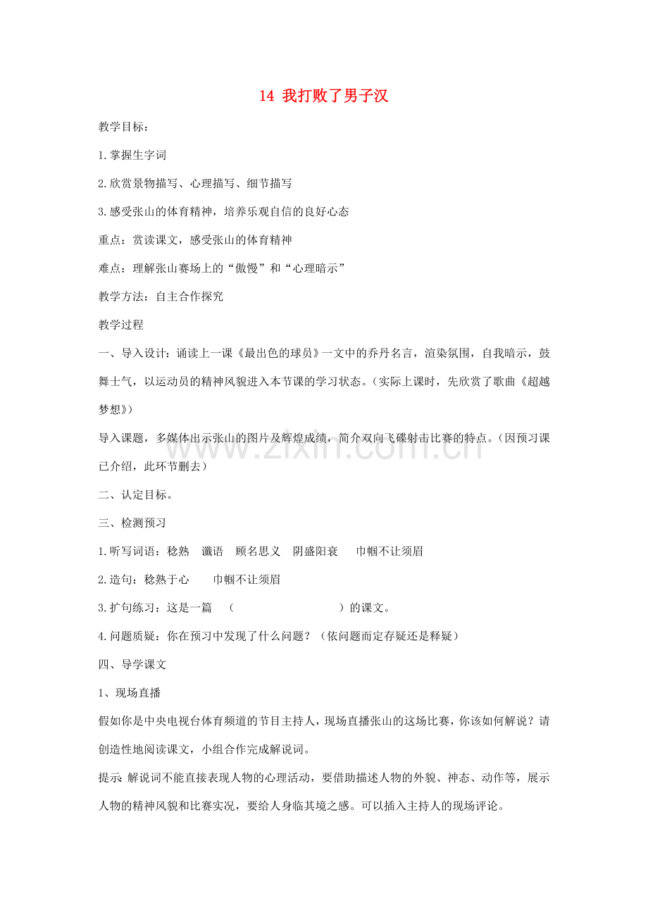 七年级语文上册 第14课《我打败了男子汉》教案 鲁教版-鲁教版初中七年级上册语文教案.doc_第1页