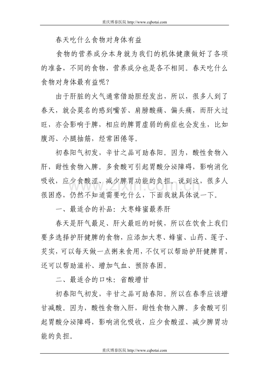 春天吃什么食物对身体有益.doc_第1页