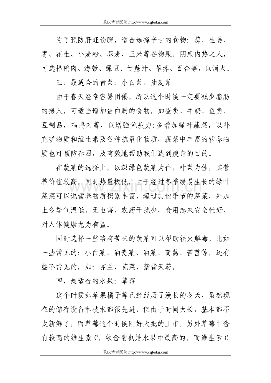春天吃什么食物对身体有益.doc_第2页
