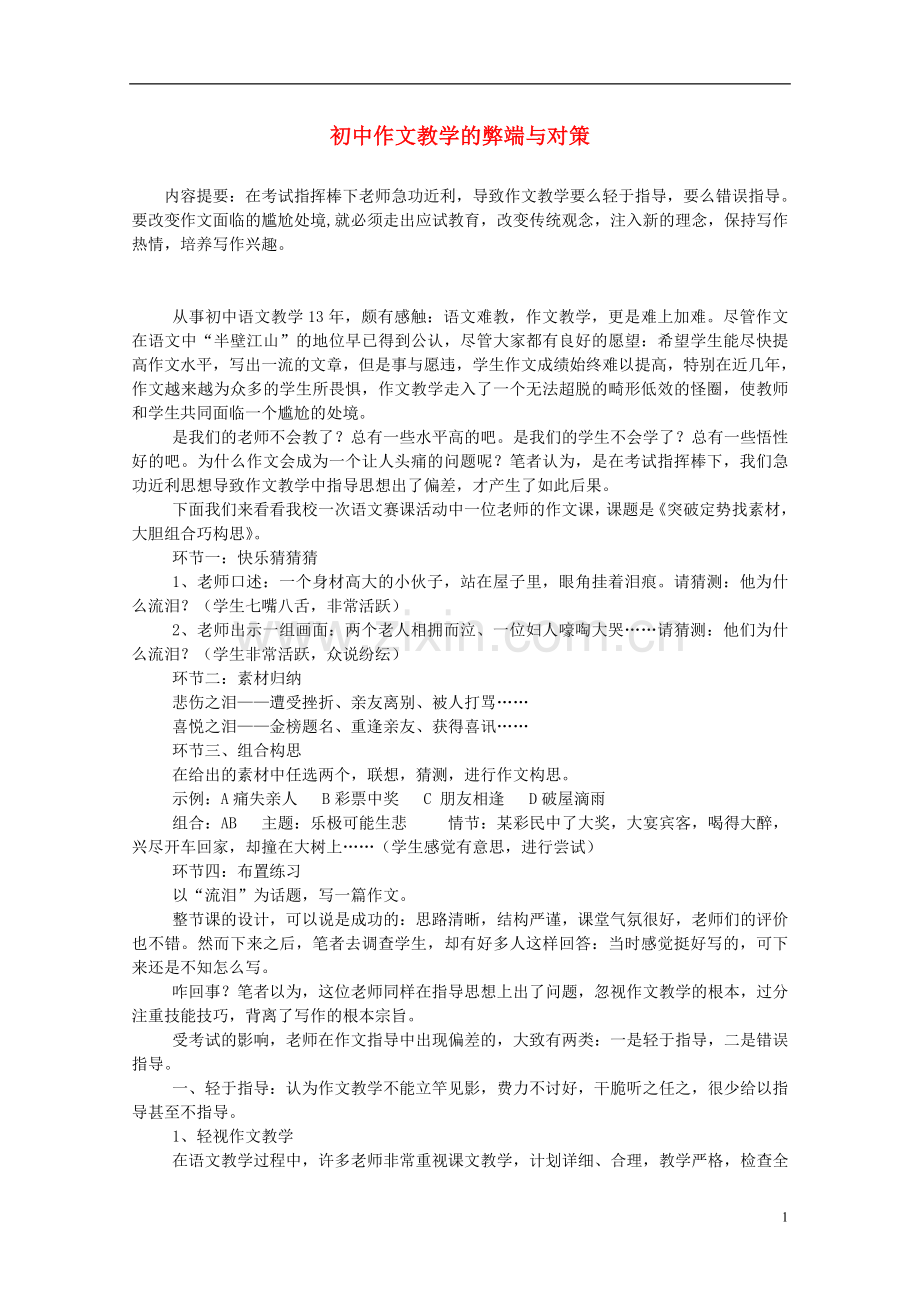 初中语文教学论文-初中作文教学的弊端与对策.doc_第1页