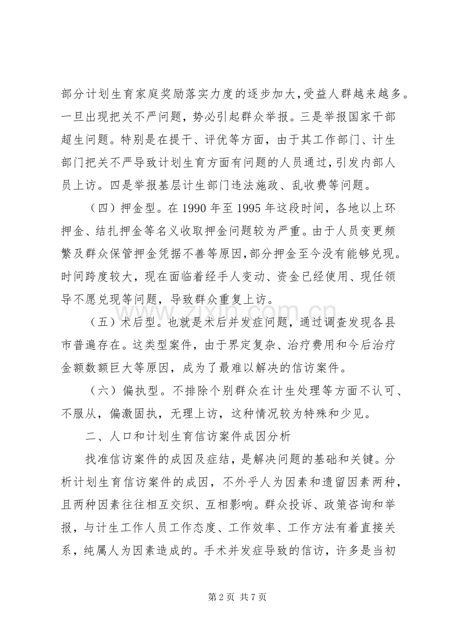 怎样抓好计划生育信访工作的调研 .docx_第2页