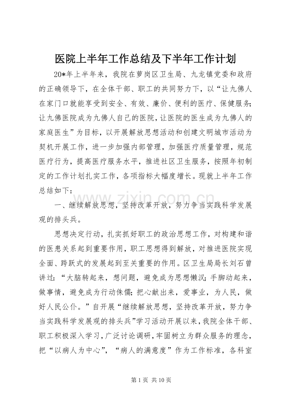 医院上半年工作总结及下半年工作计划.docx_第1页