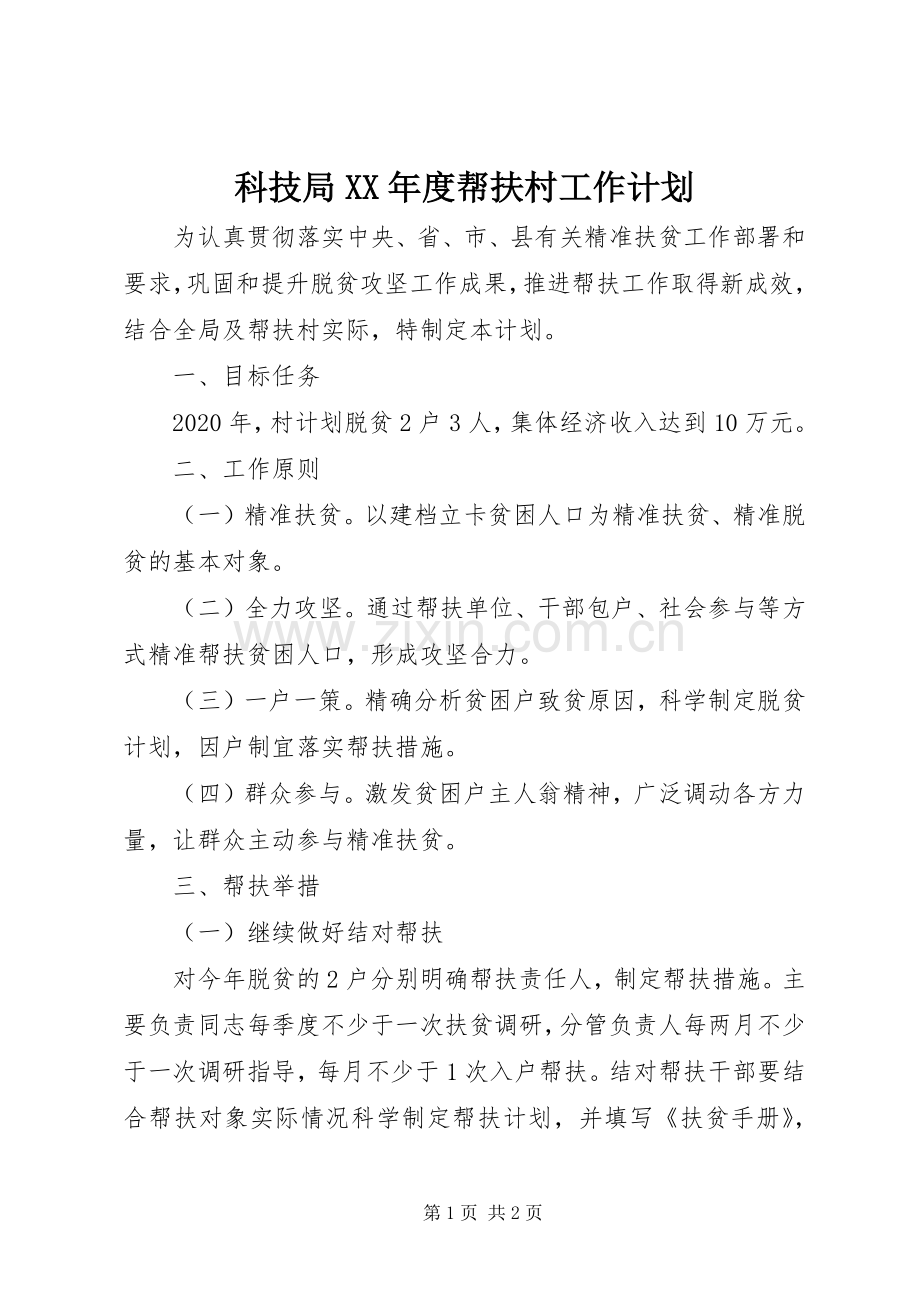 科技局XX年度帮扶村工作计划.docx_第1页