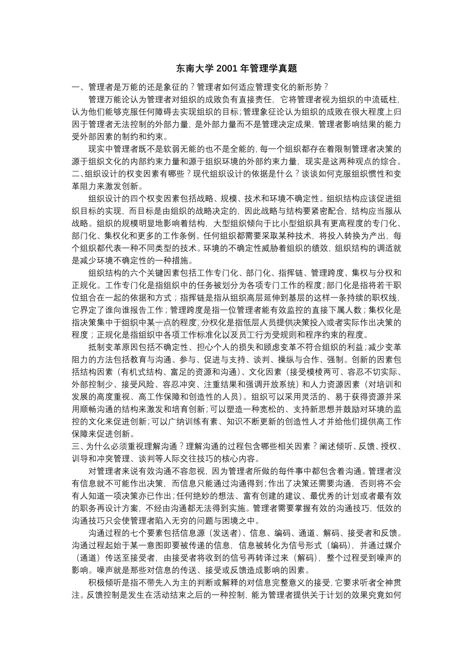 东南大学考研管理学(914)历年真题及答案.doc_第1页