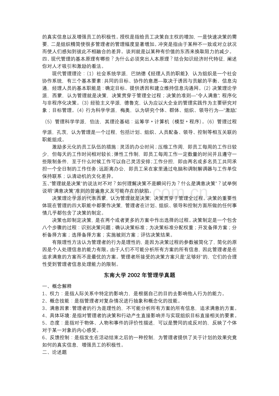 东南大学考研管理学(914)历年真题及答案.doc_第2页