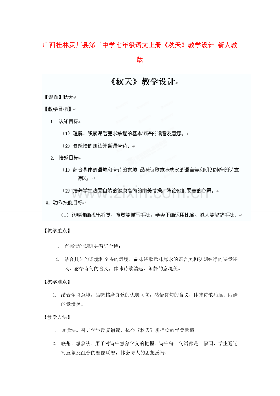 广西桂林灵川县第三中学七年级语文上册《秋天》教学设计 新人教版.doc_第1页