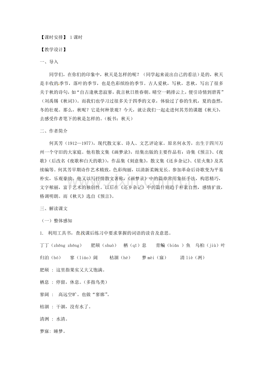 广西桂林灵川县第三中学七年级语文上册《秋天》教学设计 新人教版.doc_第2页