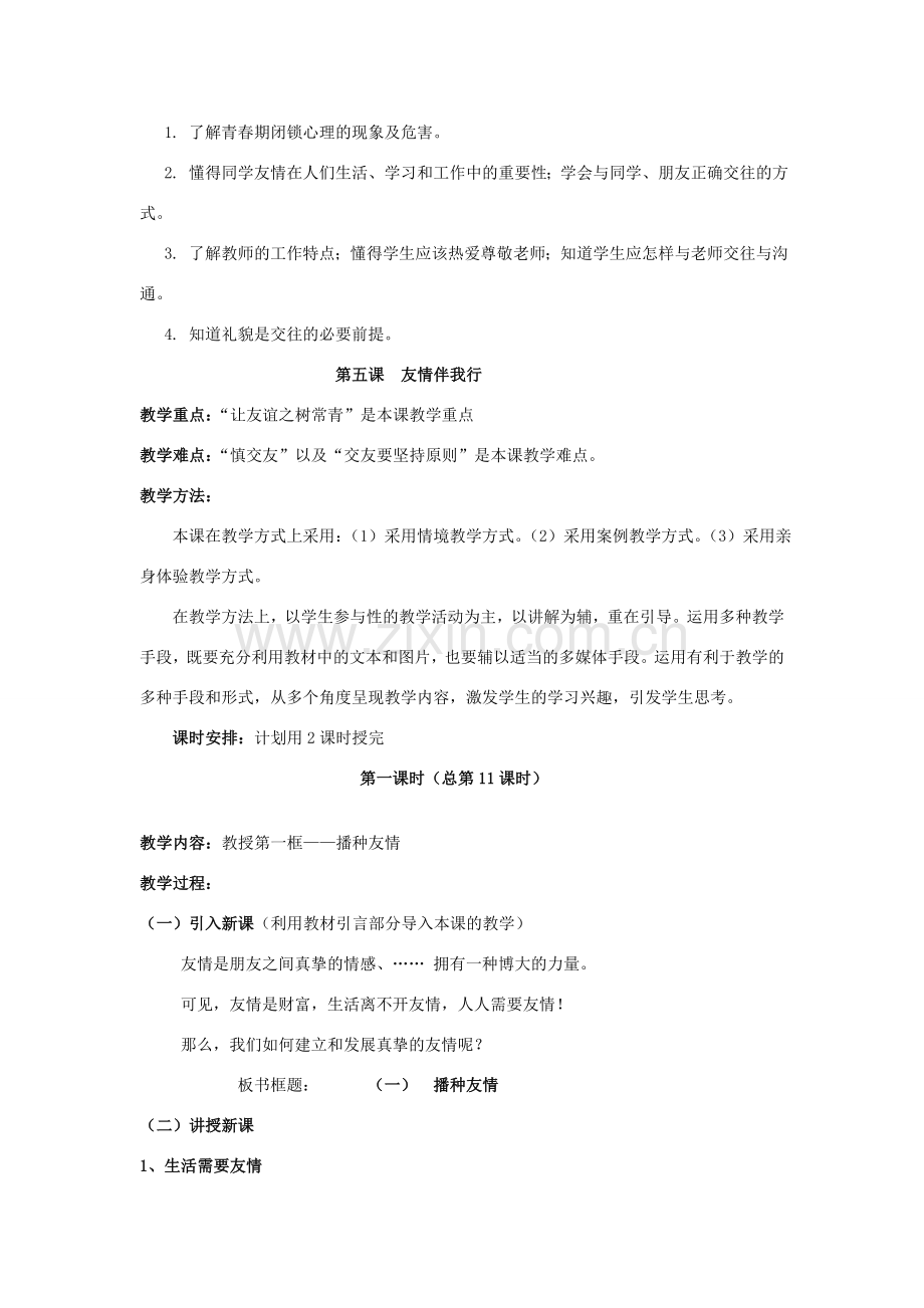 山东省聊城市凤凰中学七年级政治上册 第五课《友情伴我行》教案（1） 鲁教版.doc_第2页