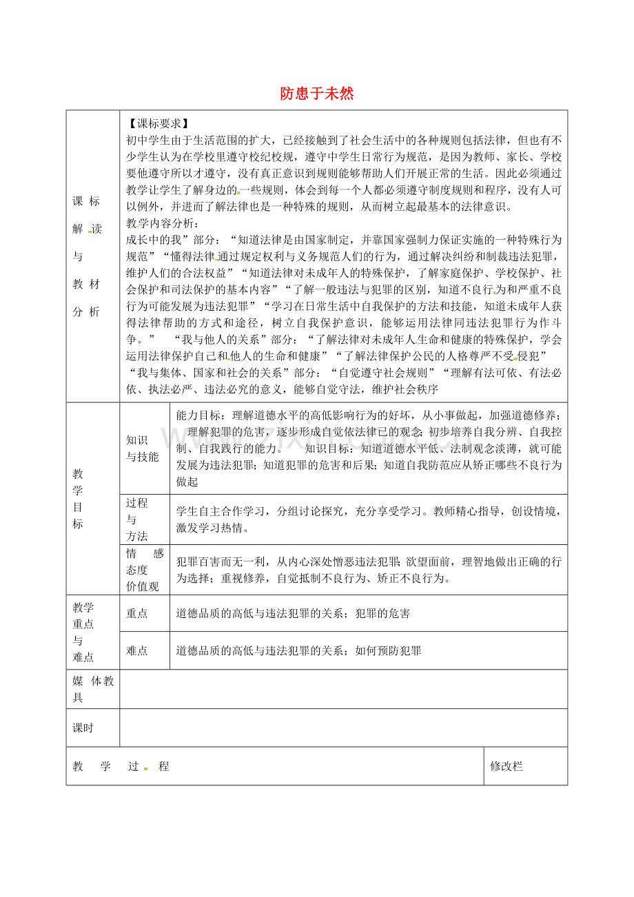 七年级政治下册 第四单元 第七课 第3框 防患于未然教案 新人教版-新人教版初中七年级下册政治教案.doc_第1页