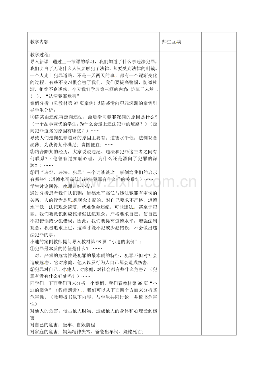 七年级政治下册 第四单元 第七课 第3框 防患于未然教案 新人教版-新人教版初中七年级下册政治教案.doc_第2页