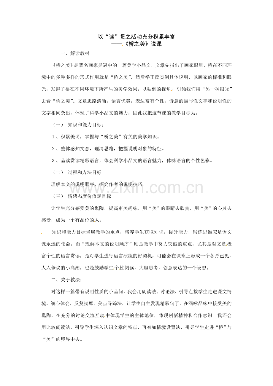 七年级语文下册14.桥之美 说课稿鲁教版.doc_第1页